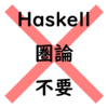 Haskellを習得するための４つのポイント