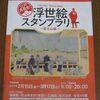 東京さんぽ「浮世絵スタンプラリー」