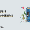 【第2回 技書博】事前来場予約された方の受付方法・チケットの譲渡について #技書博