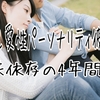 自己愛性パーソナリティー障害の彼氏と４年間付き合ってた話〜共依存カップル〜