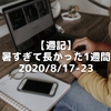 【週記】暑すぎて長かった1週間 2020/8/17-23