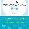 『テレワーク環境でも成果を出す　チームコミュニケーションの教科書』    池田 朋弘　著