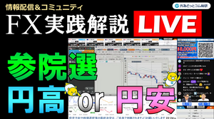 FX実践解説、参院選後「円高 or 円安」 （2025年7月18日)