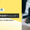 【第1回】30万円投資チャレンジ！！！