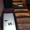 一磋:海鮮などなど著名人のサイン凄！の店に行く