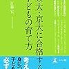 『東大・京大に合格する子どもの育て方』（江藤宏）