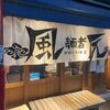 「麺者 風天」まぜそばが美味しいお店に初訪問です