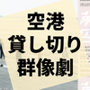 空港を貸し切った一夜限りのオンライン演劇『夢路空港』の感想