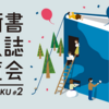 【第2回 技書博】一般参加者のみなさまに向けてのお知らせ（入場方法・開催場所） #技書博