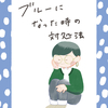 【月一リレー企画】ブルーになった時の対処法