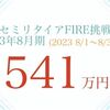 【資産公開】セミリタイアFIRE挑戦3年目8月期 個人的な出費で大赤字