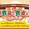 【懸賞情報】イオングループ×冷凍食品メーカー24社 10月18日は冷凍食品の日 冷凍食品で食卓を満喫キャンペーン