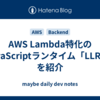 AWS Lambda特化のJavaScriptランタイム「LLRT」を紹介