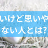 優しいけど思いやりがない人とは?優しさと思いやりの違いから期待せずに接することで心を守る方法までを解説!