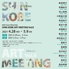 SIN－KOBE　ART　MEETING　Vol．Ⅱ