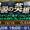 異説の英雄譚まとめ DFFコラボイベント FFRK