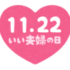 【11月の3連休中も診療します！＆「イイ夫婦の日キャンペーン」のお知らせ…】＃83