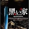 黒い家〜韓国映画日記14