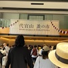 明日(6月1日)まで開催中！！代官山で蚤の市のお話
