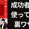 成功者が使っている裏ワザ！『やり抜く人の9つの習慣』要約まとめ