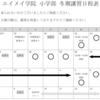 【小学生】冬期講習の日程について