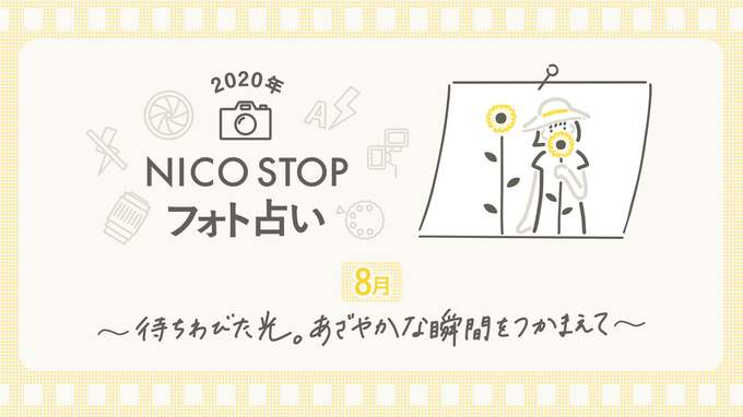 8月のNICO STOPフォト占い｜待ちわびた光。あざやかな瞬間をつかまえて