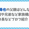 清水尋也の父親はどんな人？母親や兄弟など家族構成や身長などプロフ紹介！