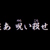 パラノマサイト FILE23 本所七不思議 をやった