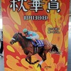 秋華賞予想🐴🎫