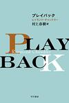プレイバック／レイモンド・チャンドラー［著］、村上春樹［訳］