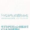 「つながり」の創りかた: 新時代の収益化戦略 リカーリングモデル