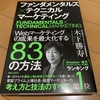 【独学におすすめ】Webマーケター必読書『ファンダメンタルズ×テクニカル マーケティング』