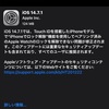 iOS 14.7.1、正式リリース！不具合の修正と重要なセキュリティアップデート