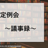 第44回 LLP定例会議事録 2021.01.03