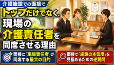 面接に「現場責任者」が同席する理由。介護職が知るべきミスマッチの防ぎ方