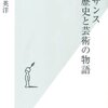 【読書感想】ルネサンス 歴史と芸術の物語 ☆☆☆☆