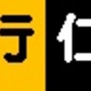 《再作成》阪急1000系・1300系　側面LED再現表示　【その65】