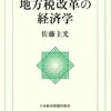 【１４８４冊目】佐藤主光『地方税改革の経済学』