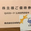 日本取引所 8697 から株主優待のQUOカードが届いた！