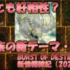 BURST OF DESTINY新情報雑記（2021.07.08）
