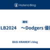 MLB2024　～Dodgers 優勝