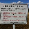 「公園利用は１時間以内」と「米国輸入規制こっそり厳格化？」