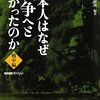 日本人はなぜ戦争へと向かったのか