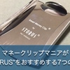 マネークリップSTORUS（ストラス）をおすすめしたい7つの理由