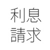 給与の遅延利息を請求？
