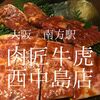 大阪府大阪市　 肉匠牛虎西中島店　お見送りが丁寧なお店！ビビった