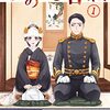 おすすめ恋愛漫画【波うららかに、めおと日和】昭和初期の海軍さんとお見合い結婚！夫は式をすっぽかしからの出会い　あらすじと感想