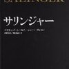 『サリンジャー』　デイヴィッド・シールズ／シェーン・サレルノ