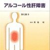  【主治医が見つかる診療所】アルコール性肝障害(肝臓病)になった芸能人と生活習慣！休肝日を作って自身のアルコール処理を確認しよう！