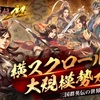 【三国群英伝Ｍ】最新情報で攻略して遊びまくろう！【iOS・Android・リリース・攻略・リセマラ】新作の無料スマホゲームアプリが配信開始！